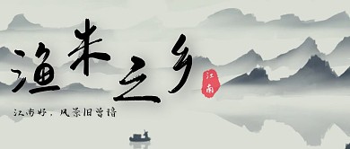 渔米之乡江南风景水墨画公众号首图