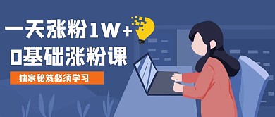 课程促销宣传公众号首图