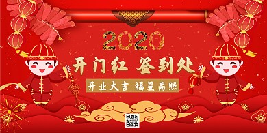 2020新店开业大吉背景墙签到处