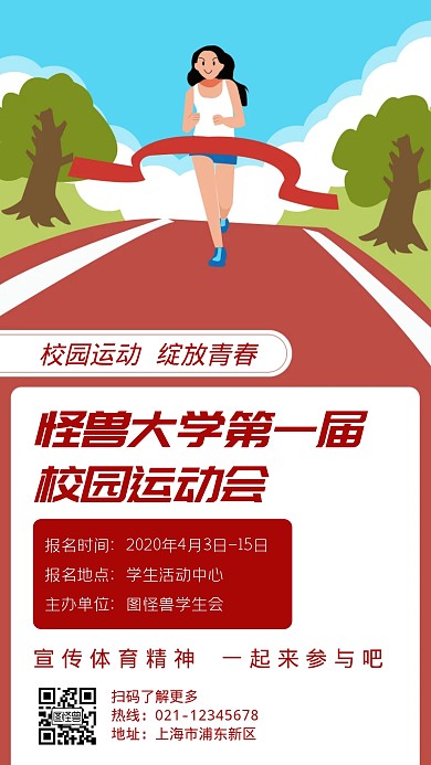 校园运动会卡通跑步运动手机海报	