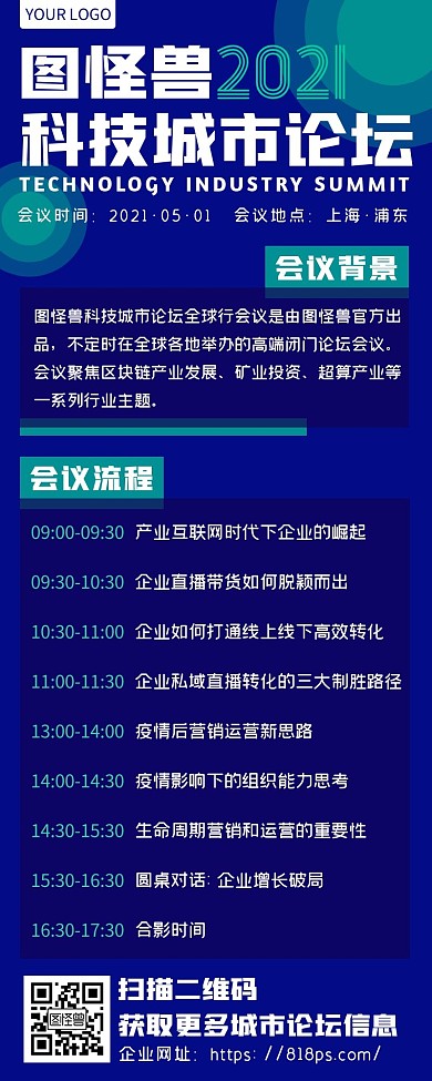 企业城市科技论坛年终会议活动通知营销长图