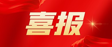 喜报红色商务公众号封面首图