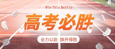 创意高考热点大字公众号首图封面