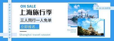 简约蓝色上海旅行促销banner