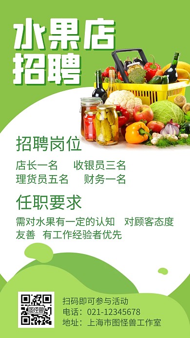 水果店招聘手机绿色简约宣传海报