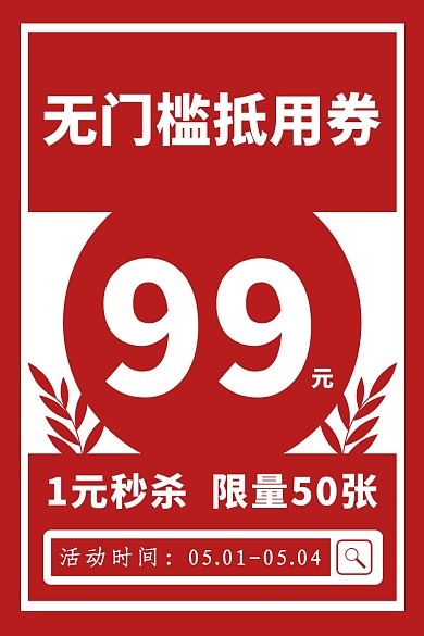 淘宝主图直通车简约红色五一活动