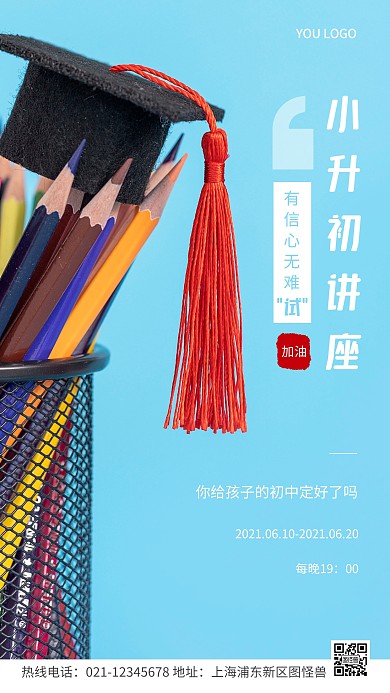 小升初讲座简约摄影海报