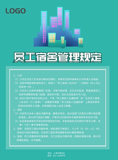 员工宿舍管理规定宣传展板
