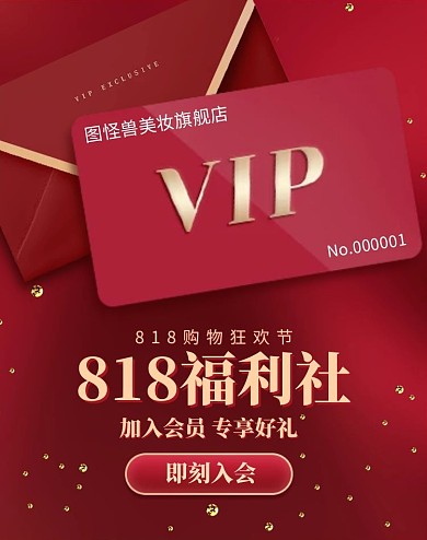 红色质感818会员福利淘宝电商竖版海报