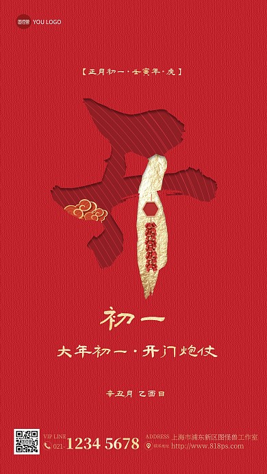 年初一开门炮仗年俗手机海报