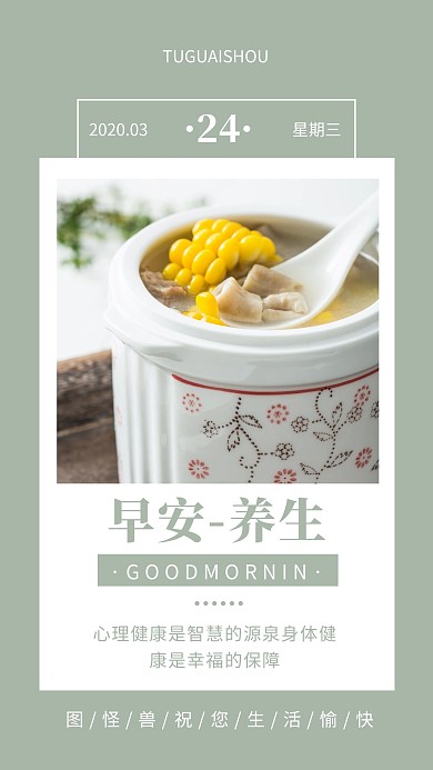 早安养生绿色简约风日签