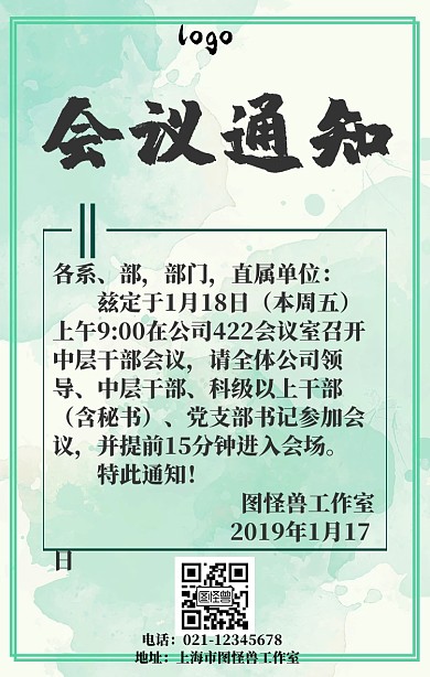 企业公司会议通知手机海报