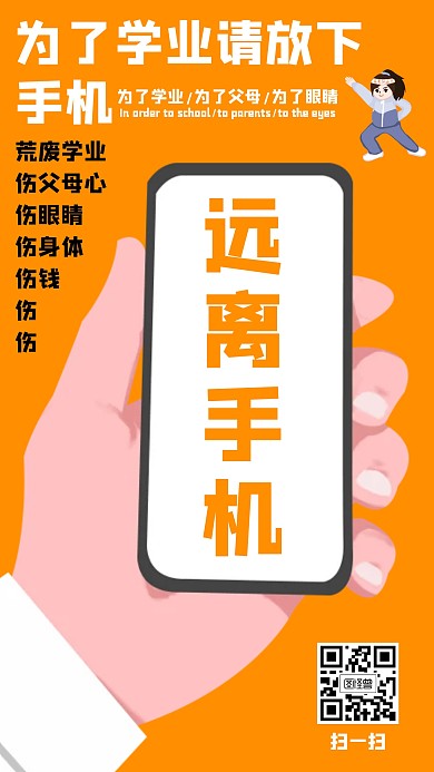 校园远离手机橙色卡通海报