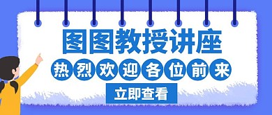 热列欢迎教授讲座蓝色创意公众号封面