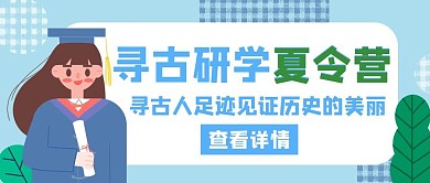 古人寻古夏令营蓝色创意封面首图