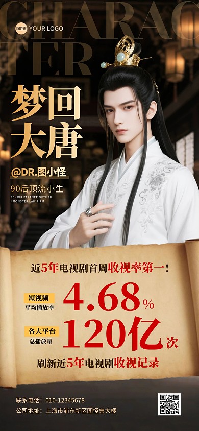 电视剧收视战报明星应援古风全屏海报