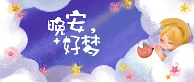晚安好梦卡通蓝色星星