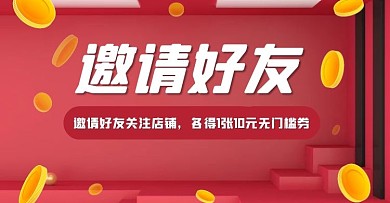 邀请好友得券电商横版海报