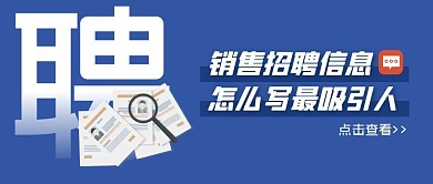 销售招聘信息怎么写最吸引人简约公众号封面