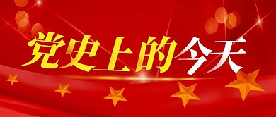 党史上的今天简约彩色微信公众号封面首图