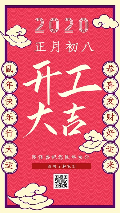 2020初八开工大吉红色简约海报