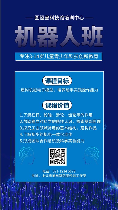 蓝色科技机器人班招生详情手机海报