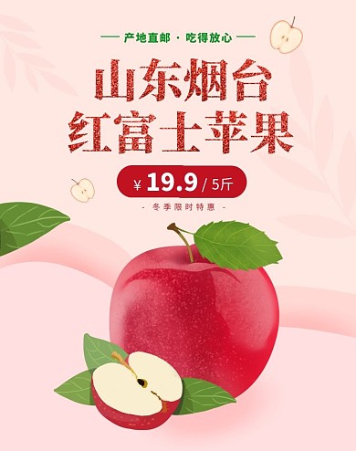 红色苹果冬季水果上新促销电商竖版海报