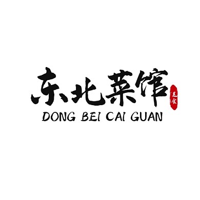 东北菜馆logo宣传推广美食