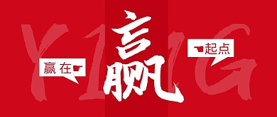 赢在起点简约彩色营销红包公众号封面首图
