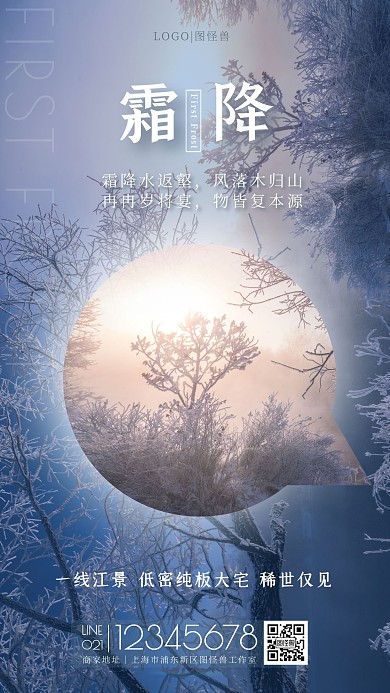 摄影冬天霜降节气地产宣传海报