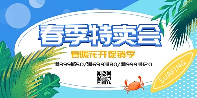蓝绿春季特卖会时尚简约