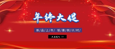 年中大促公众号首图红色简约