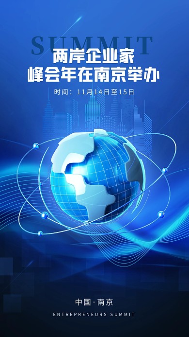 2023两岸企业家峰会融媒体手机海报