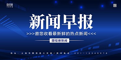 深蓝线条简约新闻早报宣传横版海报