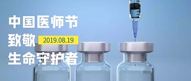 蓝色创意插画中国医师节公众号封面