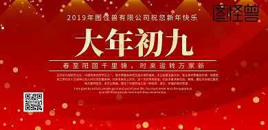 大年初九海报红色系喜庆