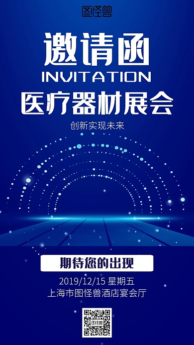 科技医疗器材电子邀请函