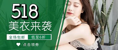 质感清新618年中大促女装促销封面