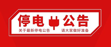 最新停电公告红色大字公众号封面首图