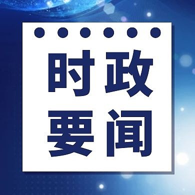 蓝色时政简约新媒体公众号次图