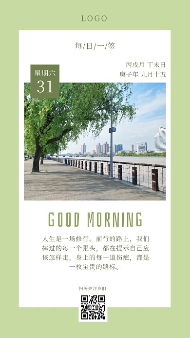 绿色简约城市摄影早安励志每日宣传语日签