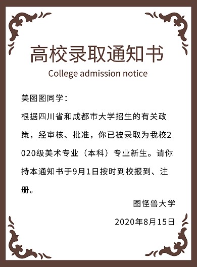 创意简约大气棕色高校录取通知书
