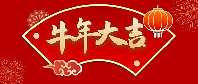 新年祝福红色喜庆牛年大吉公众号首图