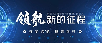 领航新征程蓝色商务简约公众号封面