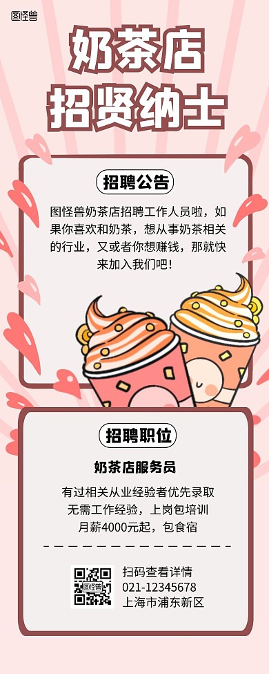 奶茶店招聘营销长图粉色简约简洁