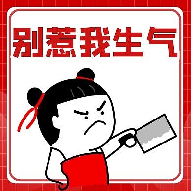 公众号次图生气红色卡通简约