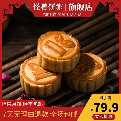 怪兽月饼美食电商主图