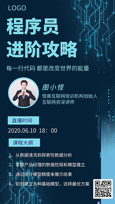 程序员进阶攻略教育培训科技创意手机海报