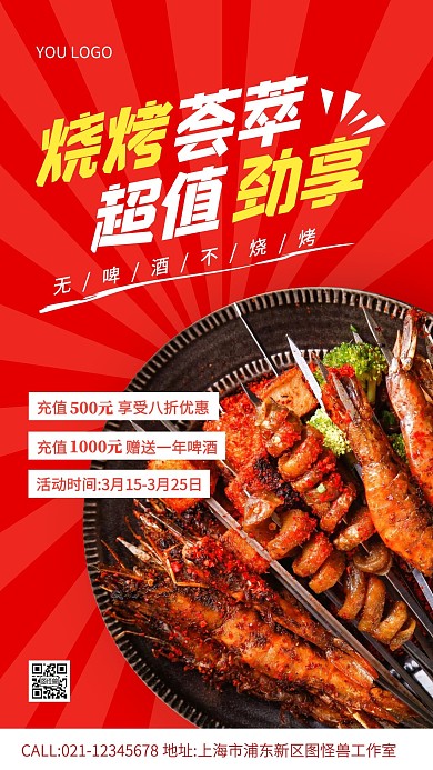 烧烤店储值优惠红色创意手机海报