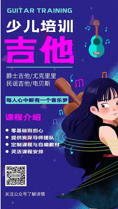 少儿培训班吉他招生宣传海报